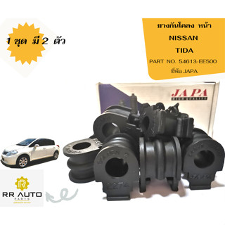 ยางกันโคลงหน้า NISSAN  TIDA  ยี่ห้อ JAPA