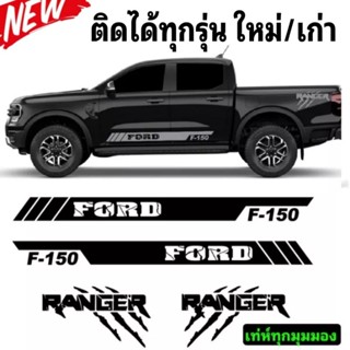 sticker ford ranger สติ๊กเกอร์รถกระบะ ford ranger สติกเกอร์ข้างประตู ford next gen ลายแต่งรถ ford next gen