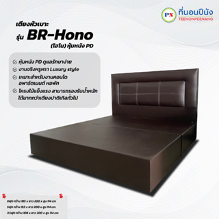 ที่นอนปีนัง เตียงหัวเบาะ รุ่น BR-Hono (โฮโน) หุ้มหนัง PD 3.5/5/6ฟุต **ส่งเฉพาะ กทม. ปริมณฑล เท่านั้น**