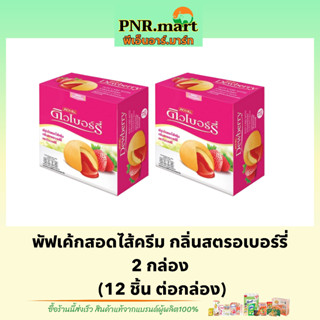 PNR.mart(2x12ชิ้น) ดิวเบอร์รี่ พัฟเค้กกลิ่นสตรอเบอร์รี่ dewberry puff cake strawberry / คัพเค้ก ขนมรับแขก ของว่าง