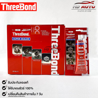 ThreeBond กาวปะเก็นแดง (NO.3 RED) ซิลิโคนเหลวแทนปะเก็น ชนิดทนความร้อนสูง ซุปเปอร์ ซีลเลอร์(ยกลัง)