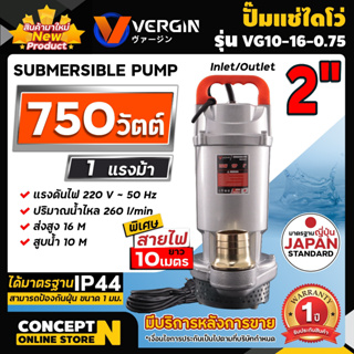 VERGIN ปั๊มน้ำ ปั๊มจุ่ม ปั๊มแช่ ไดโว่ 2 นิ้ว 750W รุ่น VG10-16-0.75 น้ำแรง ส่งได้ไกล รับประกัน 1 ปี!!!