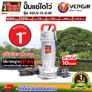 ปั๊มแช่ VERGIN ปั๊มน้ำ ปั๊มจุ่ม ไดโว่ 1 นิ้ว 450W รุ่น VG1.5-12.0.45 น้ำแรง ขดลวดมอเตอร์ ทองแดงแท้ 100% รับประกัน 1 ปี!!