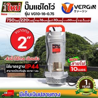 VERGIN ปั๊มน้ำ ปั๊มจุ่ม ปั๊มแช่ ไดโว่ 2 นิ้ว 750W รุ่น VG10-16-0.75 น้ำแรง ส่งได้ไกล รับประกัน 1 ปี!!