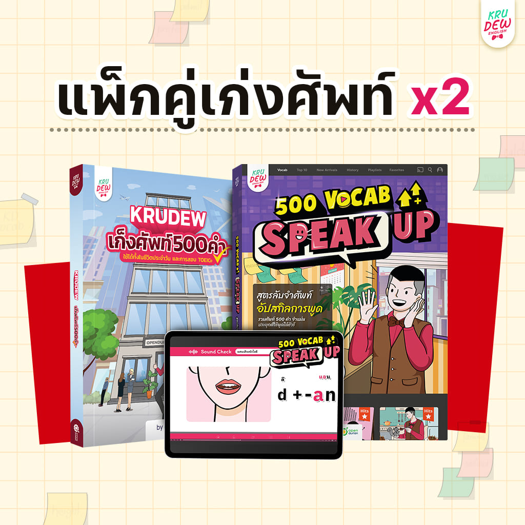แพ็กคู่เก่งศัพท์ X2 by ครูดิว OpenDurian หนังสือครูดิว KruDew หนังสือภาษาอังกฤษ ภาษาอังกฤษ grammar KDBS
