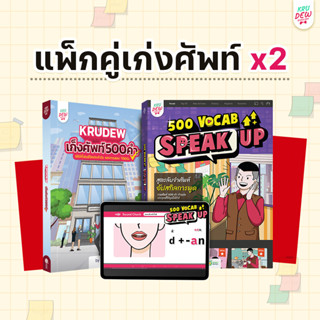 แพ็กคู่เก่งศัพท์ X2 by ครูดิว OpenDurian หนังสือครูดิว KruDew หนังสือภาษาอังกฤษ ภาษาอังกฤษ grammar