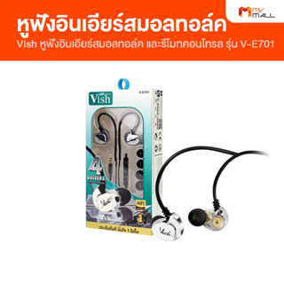 [พร้อมส่ง] VIsh รุ่น V-E701 หูฟังอินเอียร์สมอลทอล์ค หูฟังและรีโมทคอนโทรล