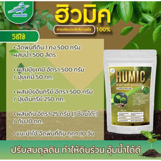 ฮิวมิคของแท้ 100% ผง สกัดเข้มข้น เกรดพรีเมี่ยม ขนาด 500 กรัม ช่วยปรับสภาพดิน