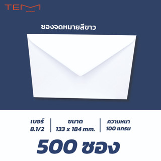 ซองจดหมายเบอร์ 8.1/2 ความหนา 100 แกรม (500ซอง/แพ็ค)