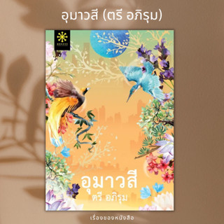 (พร้อมส่ง) หนังสือ อุมาวสี  ผู้เขียน: ตรี อภิรุม