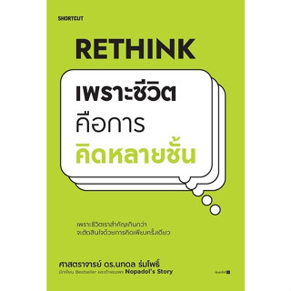 หนังสือ Rethink เพราะชีวิตคือการคิดหลายชั้น : ผู้เขียน ศ.ดร.นภดล ร่มโพธิ์ : สำนักพิมพ์ Shortcut