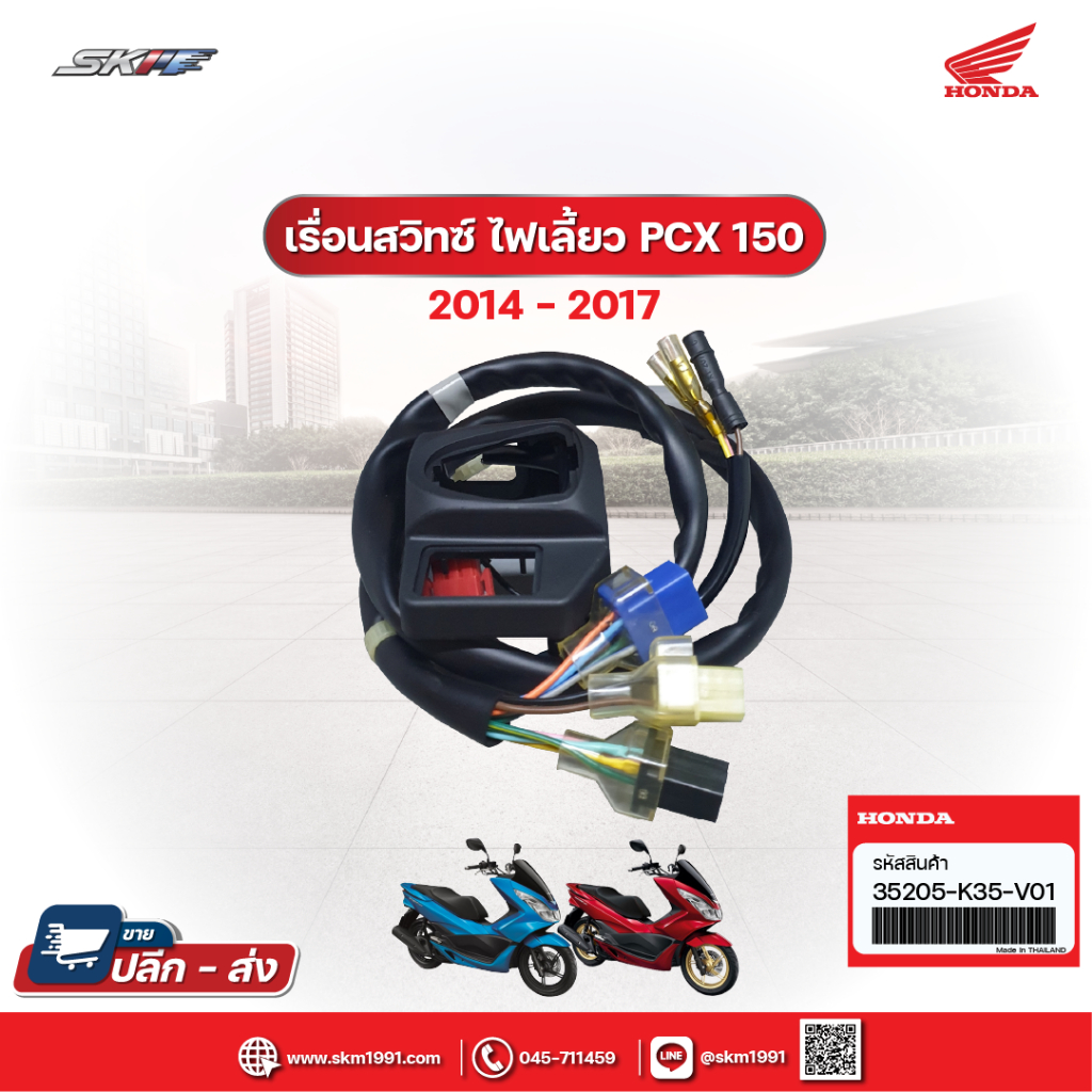 เรือนสวิทซ์ ไฟเลี้ยวด้านซ้าย  รถรุ่น PCX150  (ปี2014-2017) แท้ศูนย์ HONDA ( 35205-K35-V01)