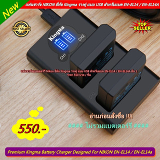 แท่นชาร์จแบต USB LCD Nikon รุ่น EN-EL14 / EN-EL14A