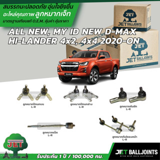 JET ลูกหมาก ALL NEW, MY ID NEW D-MAX  HI-LANDER 4x2, 4x4 2020-ON ลูกหมากบน-ล่าง ลูกหมากคันชัก ลูกหมากแร็ค กันโคลงหน้า