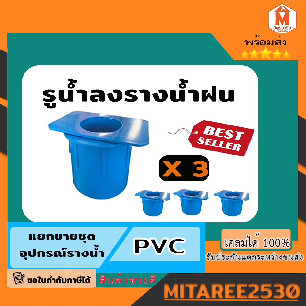 รูน้ำลงรางน้ำ PVC รุ่นพิเศษ รางน้ำดีจัง  ชุด 3 อัน