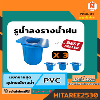 รูน้ำลงรางน้ำ PVC รุ่นพิเศษ รางน้ำดีจัง 3 อัน