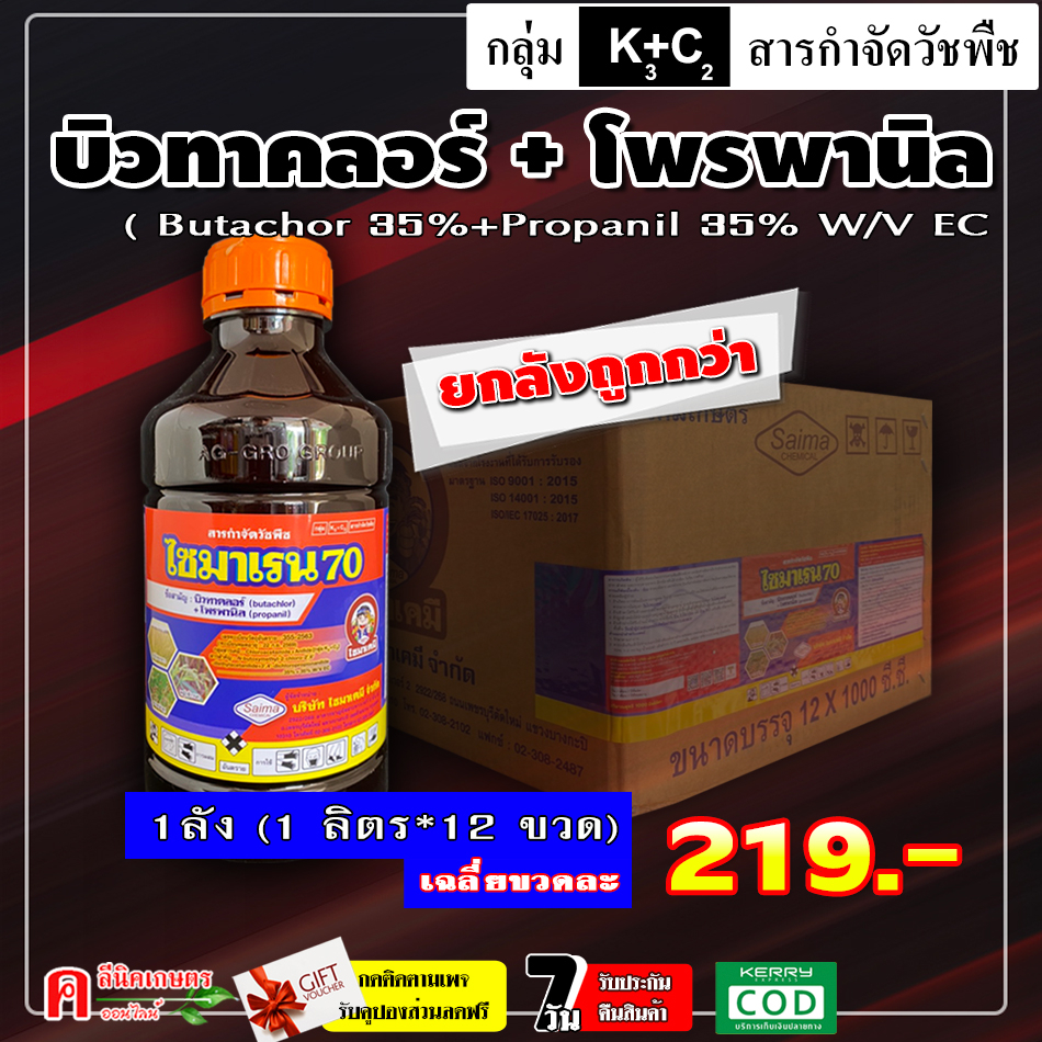 ขายยกลัง ไซมาเรน 70 บิวทาคลอร์ + โพรพานิล กำจัดวัชพืช ในนาข้าว หลังหว่านข้าว 7-15 วัน