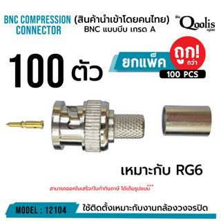 ยกถุงถูกกว่า รหัส 12104 BNC แบบบีบ A บรรจุ 50 และ 100 ตัว