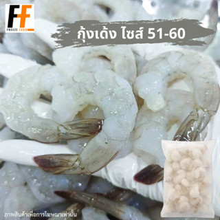 กุ้งเด้ง ไซส์ 51-60 1 กิโลกรัม (NW 40%) | BOUNCY SHRIMP