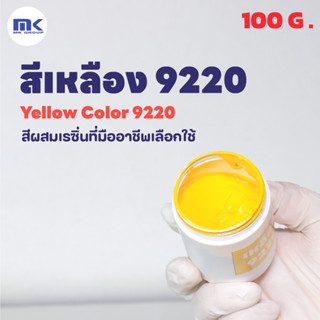 สีเหลือง 9220 ( Yellow 9220 ) สำหรับผสมเรซิ่น ขนาด 100 กรัม