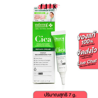 SMOOTH E Cica Repair Cream สมูท อี ซิก้า รีแพร์ ครีม [7 กรัม]