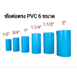 ข้อต่อตรง​ PVC แบบหนา ต่อตรง​ 6 ขนาด​ 1/2นิ้ว,​3/4นิ้ว,1นิ้ว,1.1/4นิ้ว,1.1/2นิ้ว,2นิ้ว