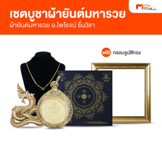 [พร้อมส่ง] ผ้ายันต์มหารวย อ.ไพโรจน์ รื่นวิชา พร้อมของแถม