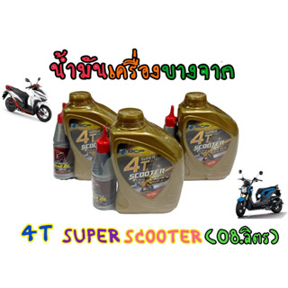 แท้100% ไม่พังเเน่นอน! น้ำมันเครื่องบางจาก 4T Scooter 0.8 เเถมฟรี น้ำมันเฟืองท้าย!