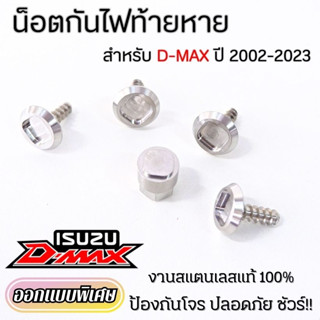 น็อตกันขโมยไฟท้าย ISUZU D-MAX ใช้ได้ทุกปี สแตนเลสแท้ ไม่เป็นสนิม น็อตล็อคไฟท้าย(กันขโมย) (1ชุดน็อต4ตัวพร้อมหัวบล็อก)