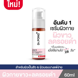 Dr.PONG 28D whitening drone body serum เซรั่มผิวขาว สำหรับผิวกาย ลดจุดด่างดำ ดอกเตอร์พงศ์ - Niacinamide + Vit C +Arbutin