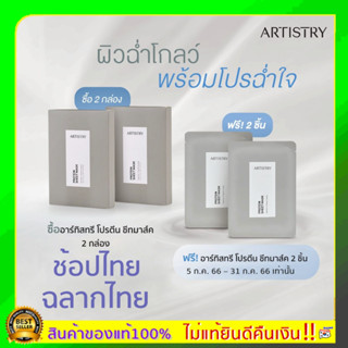 แท้ช้อปไทย ฉลากไทย Amway แอมเวย์ ARTISTRY อาร์ทิสทรี โปรตีน ชีทมาส์ค ผิวดูฉ่ำโกลว์ในข้ามคืน