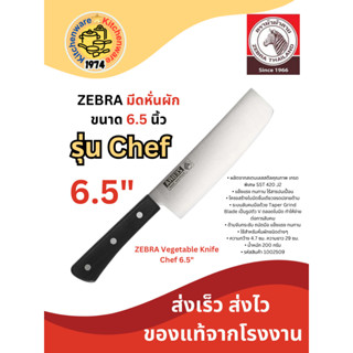 Zebra ตราหัวม้าลาย  มีดหั่นผัก Chef 6.5 นิ้ว 1002509 มีดสับผัก มีดซอยผัก มีดสแตนเลส