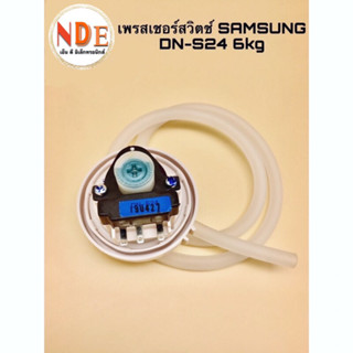 เพรสเชอร์สวิตช์ ตัววัดระดับน้ำ SAMSUNG  DN-S24 ถัง 6kg.