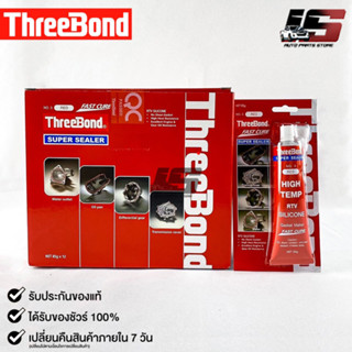 ThreeBond กาวปะเก็นแดง (NO.3 RED) ซิลิโคนเหลวแทนปะเก็น ชนิดทนความร้อนสูง ซุปเปอร์ ซีลเลอร์(ยกลัง)