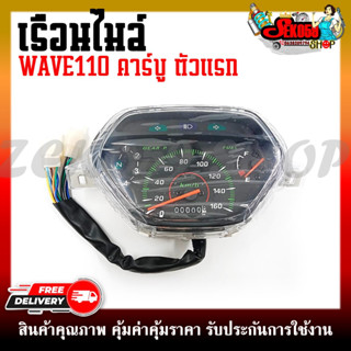 เรือนไมล์ WAVE110 ตัวแรก ตัวคาร์บู หน้าปัดเรือนไมล์ พร้อมชุดสายไฟ