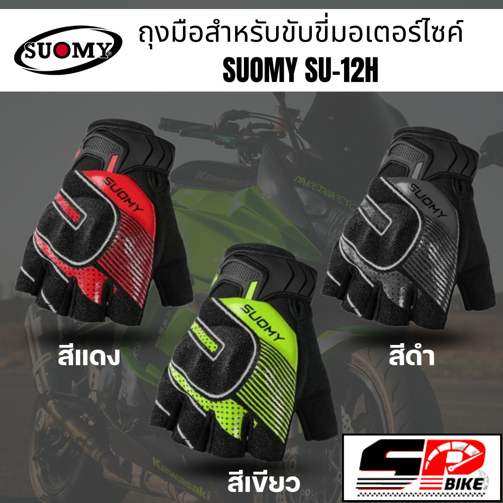 ถุงมือสำหรับขับขี่มอเตอร์ไซค์ SUOMY SU-12H !!SP.Bike (320SP)