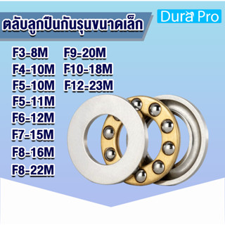 F3-8M F4-10M F5-10M F5-11M F6-12M F7-15M F8-16M F8-22M F9-20M F10-18M F12-23M ตลับลูกปืนกันรุนขนาดเล็ก โดย Dura Pro