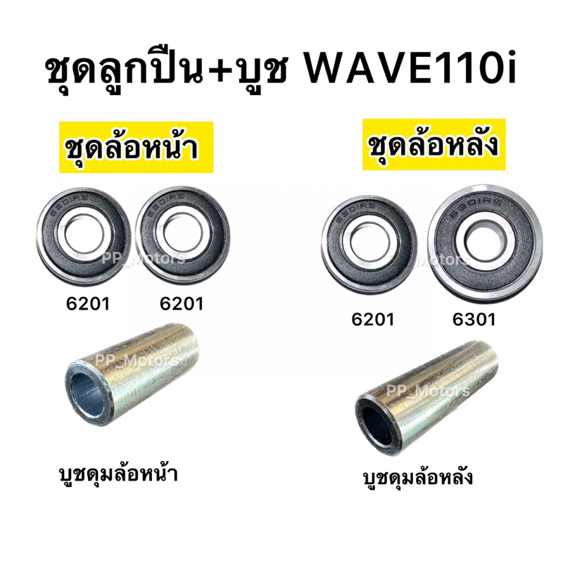 ชุดลูกปืนล้อหน้า-หลัง พร้อมบูชแกนกลางWave110i ปี(2009-2024) // Wave125i ปลาวาฬ // Wave 125i LED