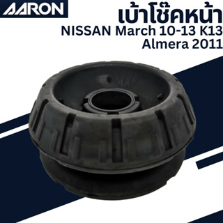 เบ้าโช๊คหน้า NISSAN March 10-13 K13 Almera 11 เบอร์สินค้า54320-1HJ0A SM.NS.20HJ ยี่ห้อ AARON ราคาต่อชิ้น