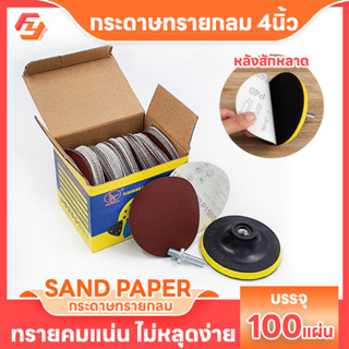 กระดาษทรายกลม 4นิ้ว กระดาษทรายกลมหลังสักหลาด กระดาษทราย เครื่อขัด ตัวจับกระดาษทราย สว่านหัวกระดาษทราย