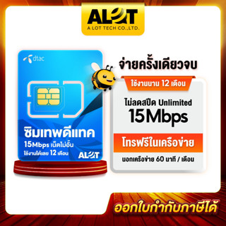 ซิมดีแทค รายปี คงกระพัน คงกะพัน simDTAC ซิมเทพ เน็ตไม่อั้น 1 ปี 15 Mbps ไม่ต้องเติมเงิน ไม่ลดความเร็ว มี ใบกำกับ # A lot