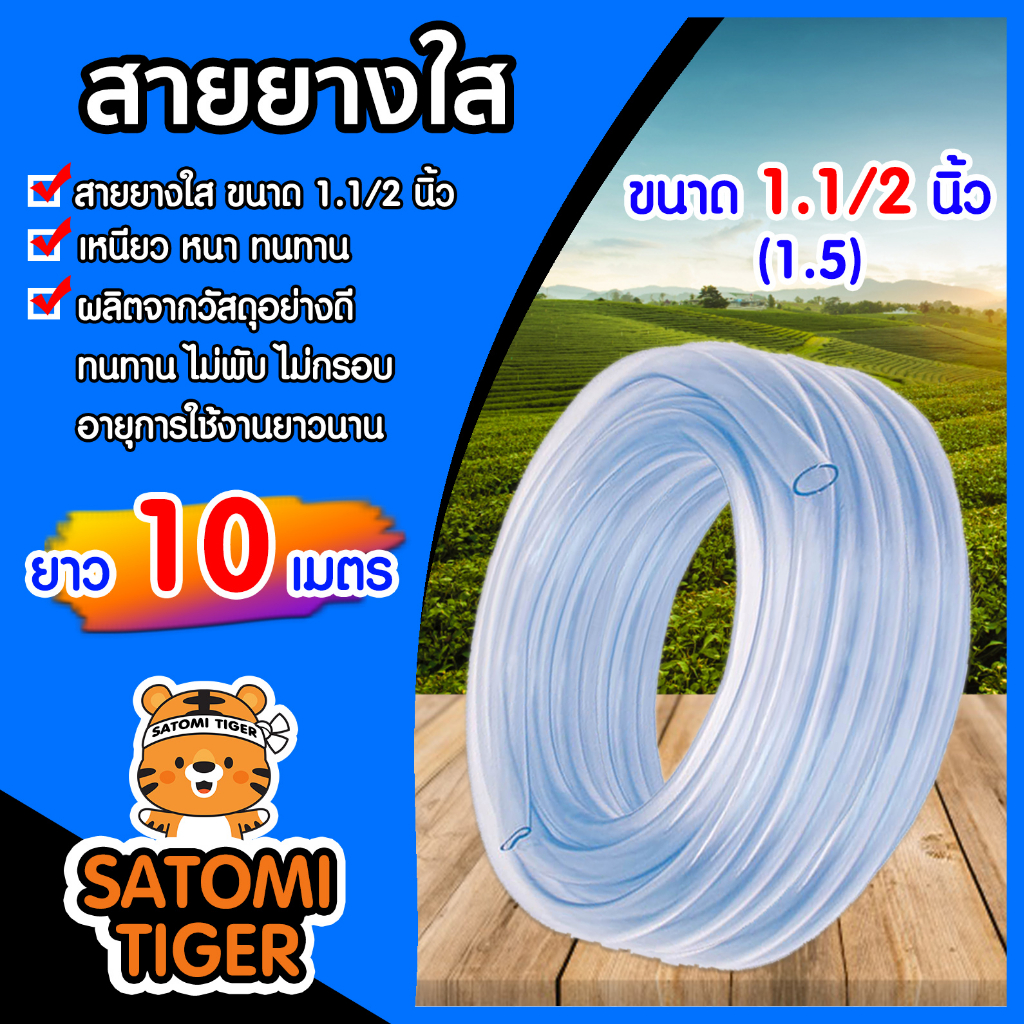 สายยางใส ขนาด 1.1/2นิ้ว ยาว 10 เมตร สายยางราคาถูก สายยาง เหนียว หนา ทน