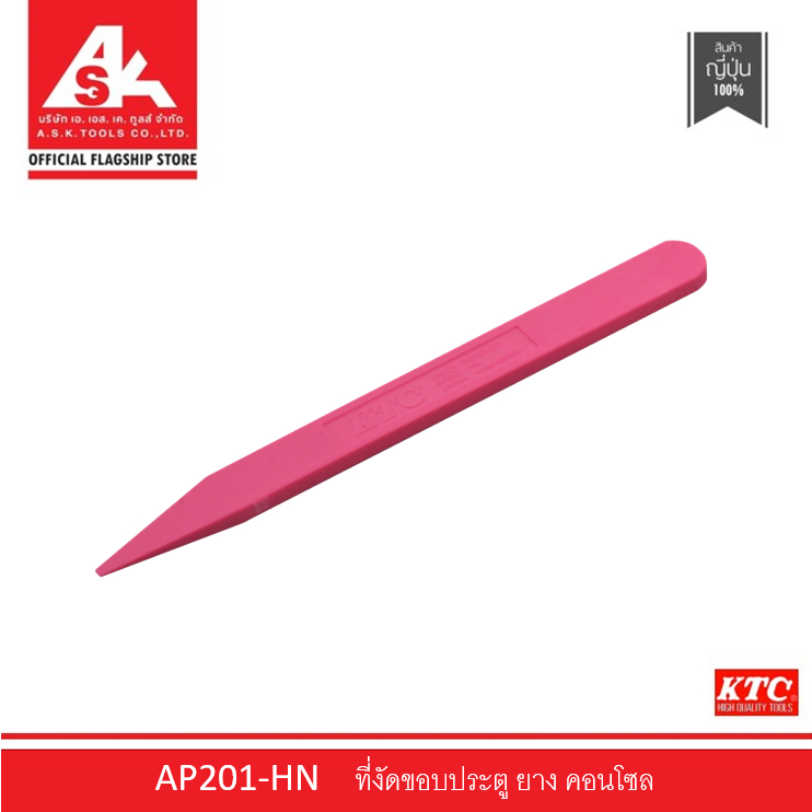 KTC ที่งัดขอบประตู ยาง คอนโซล รหัสสินค้า AP201-HN