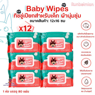 L0019-2 ทิชชู่เปียก ผ้าเช็คทำความสะอาดสำหรับเด็ก กระดาษเปียก นุ่ม ไม่ทำให้ระคายเคือง แพ็ค 12 ห่อ