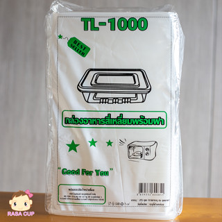 [TL1000-25] กล่องบรรจุอาหารพร้อมฝาปิด ยี่ห้อ TL รุ่น TL-1000 เข้าไมโครเวฟได้ 1 แพ็ค บรรจุ 25 ใบ