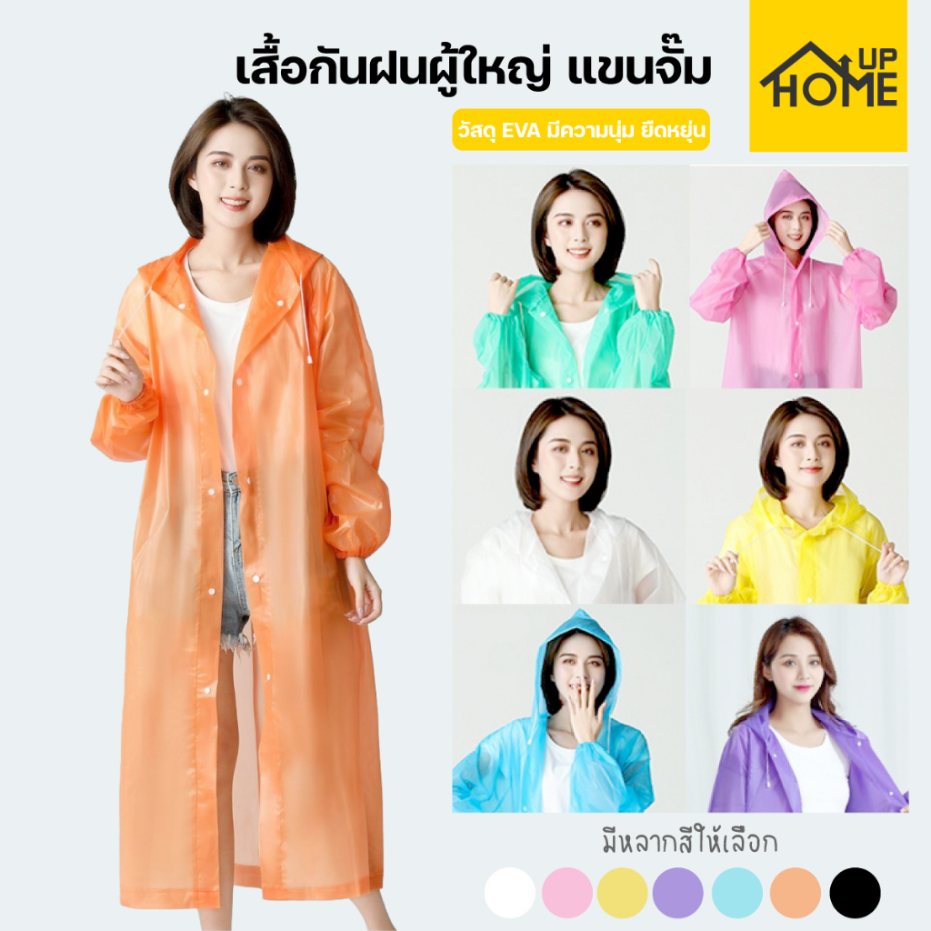 เสื้อกันฝน ชุดกันฝน  EVA 140g แฟชั่นเกาหลี  Free size  ทันสมัย ราคาถูก น้ำหนักเบาพกพาสะดวก ทนทาน  ไม่ขาดง่าย /HomeUP