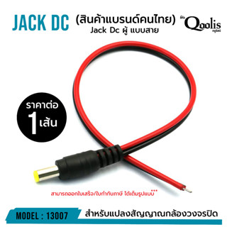 ราคาถูก ส่งไว รหัส 13007-13008  Jack Dc ผู้-เมีย แบบสาย บรรจุ 10 เส้น Power jack ของแท้ 100%