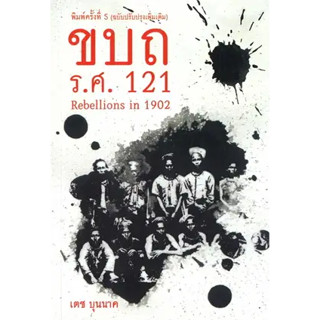 หนังสือขบถ รศ. 121หนังสือเล่มไทย บทความ/สารคดี สังคม/การเมือง