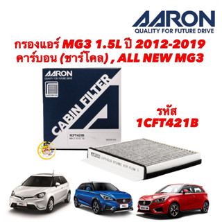 กรองแอร์ MG3 1.5L ปี 2012-2019 คาร์บอน (ชาร์โคล) , ALL NEW MG3 Aaron 1CFT421B