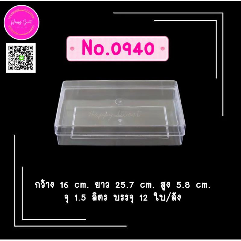 กล่องพลาสติกแข็งใส ใส่ขนม คุ้กกี้ วุ้น No.0940